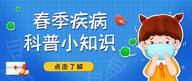 春季疾病预防科普小知识