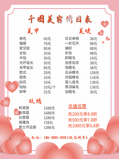 粉红色桃心花边美容院美甲美睫价目表海报
