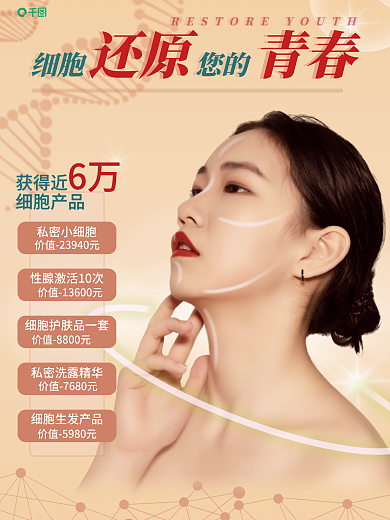 医美海报细胞还原青春科技细胞产品价格表