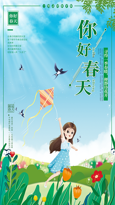 你好春天小清新海报