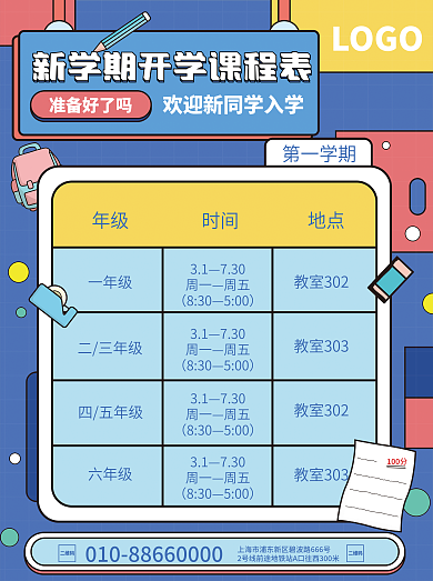 教育培训新学期课程表 海报