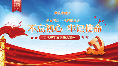 不忘初心牢记使命大气红色党建海报展板背景