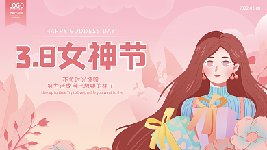 粉色简约38女神节三八妇女节快乐节日展板