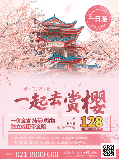 粉色春季樱花赏花踏青旅游出行旅行海报