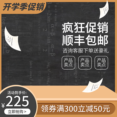 淘宝主图开学季文具用品直通车促销天猫模板