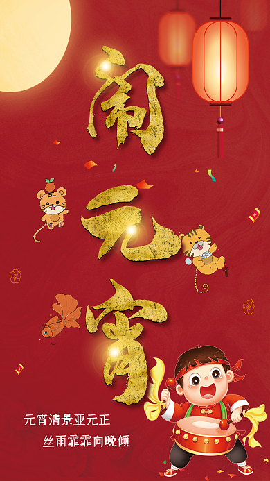 红色元宵节喜庆海报