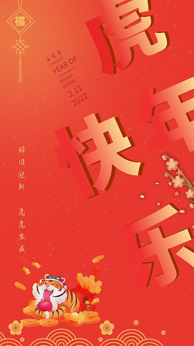 2022年虎年大吉新年快乐春节喜庆海报