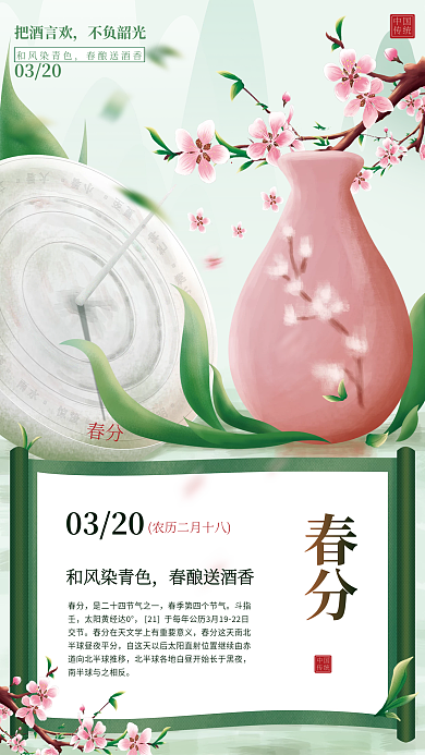 春分白酒手绘清新插画传统节气海报