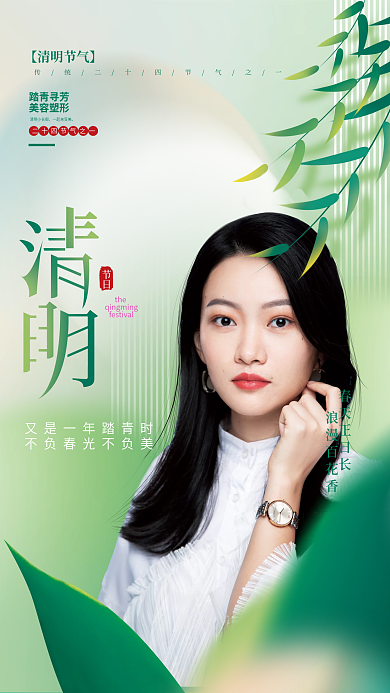 简约小清新医美美容清明节气借势海报