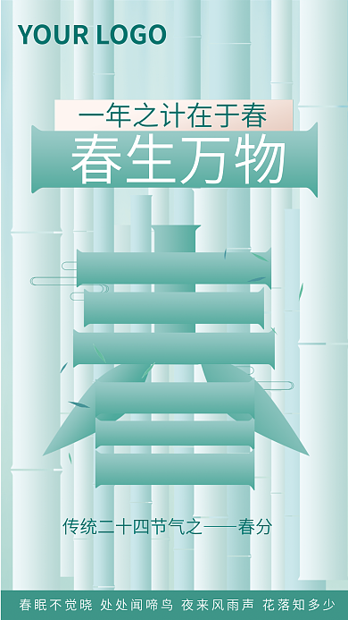春生万物春分节气简约海报