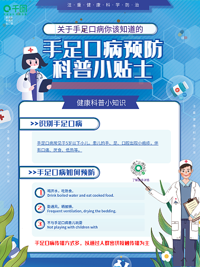 卡通医疗健康春季手足口病预防科普指南海报