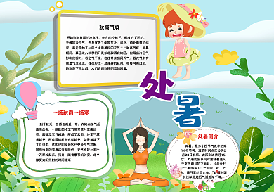 简约可爱处暑手抄报小报