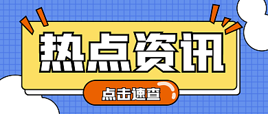 每日新闻热点资讯头条公众号图片