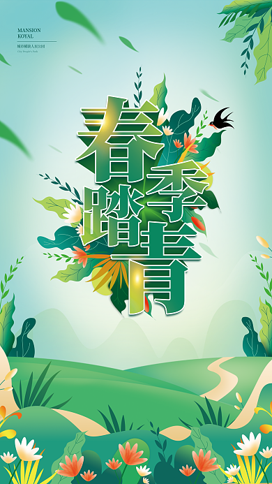 春天出游赏花春游郊游春季踏青活动海报