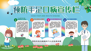 手绘小清新预防手足口病宣传栏医疗健康展板