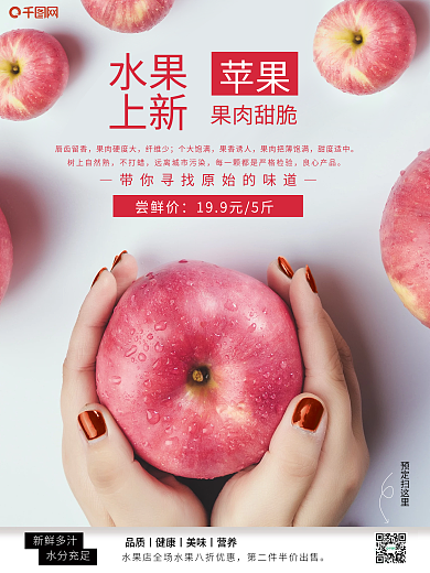 新鲜水果红苹果销售海报