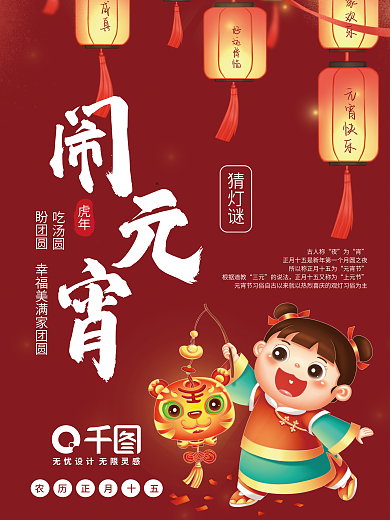 虎年元宵节闹元宵猜灯谜海报