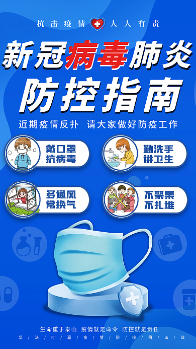疫情防控指南宣传公益海报