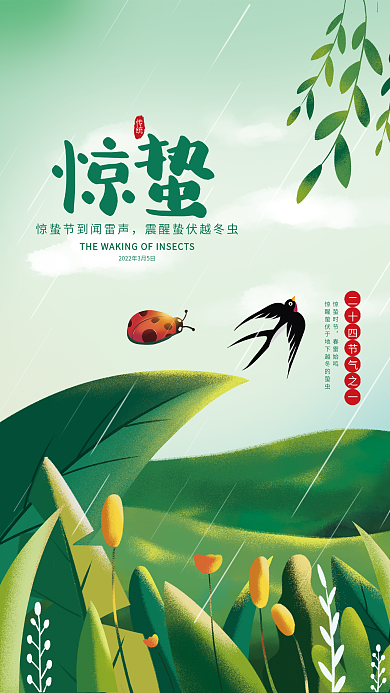 手绘插画惊蛰节气海报