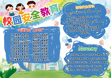 蓝清新简约卡通校园板报安全教育宣传手抄报