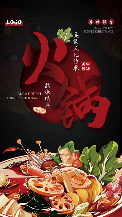 冬天和火锅更配火锅宣传海报