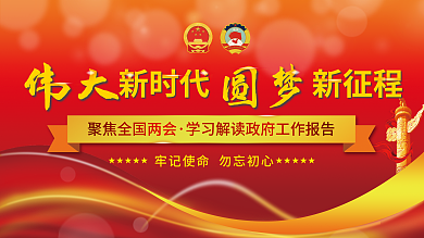 学习贯彻全国两会工作报告展板