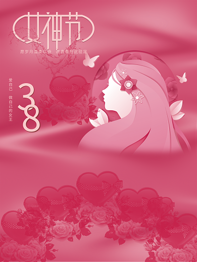 三月八号女神的节日