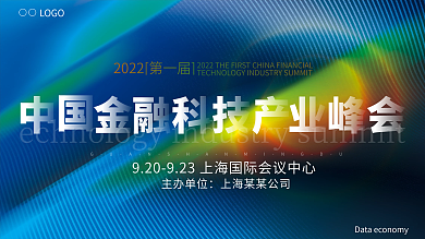 商务风大气中国金融科技产业峰会宣传展板