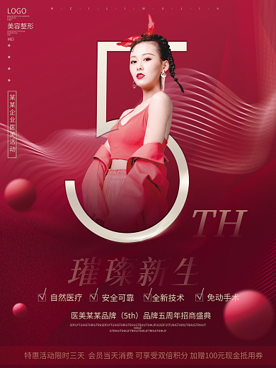 简约高端红色系医美5周年庆医美美容海报