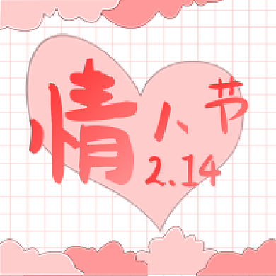 2.14情人节次图粉色网格渐变