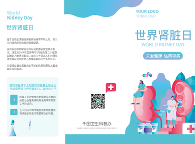 世界肾脏日知识科普宣传三折页小清新医疗
