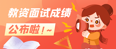 黄色渐变插画教资面试成绩公布啦公众号封面