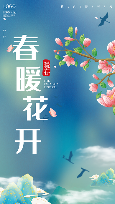 清新简约暖春季春暖花开春季春天活动海报