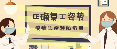 疫情防控复工复产通知公众号首图