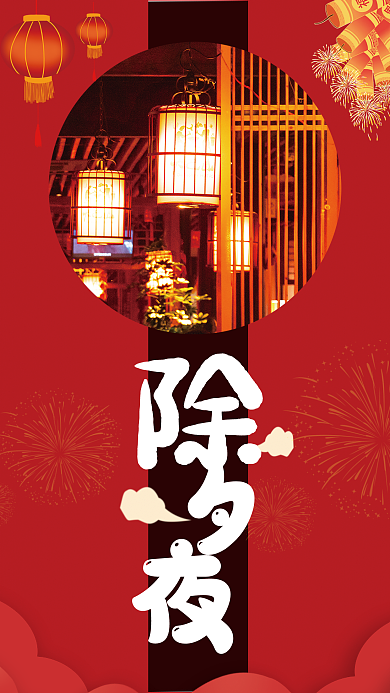 除夕夜过春节海报