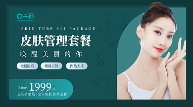 美容院皮肤管理横版手机海报