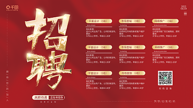 红色大气简约招聘展板