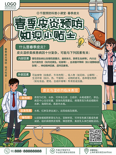 原创卡通插画风春季皮炎预防指南科普海报