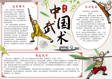 中国风中国武术小报