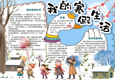 卡通冬天校园学生寒假生活手抄报小报电子模板