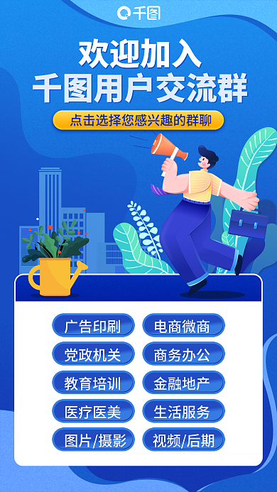 行业社区运营交流群进群蓝色插画风手机海报