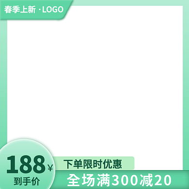电商淘宝天猫春季上新绿色小清新主图直通车