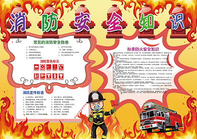 秋季消防安全防火防灾小报模板