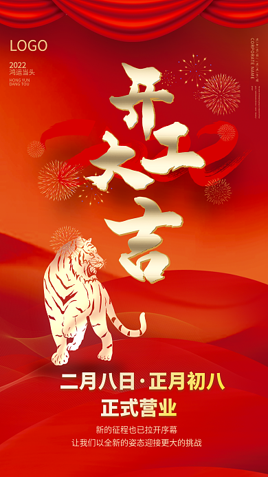 2022年虎年开工大吉开门红营业时间海报
