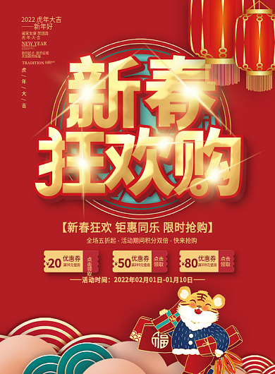 喜庆春节新春新年商场超市促销海报宣传单