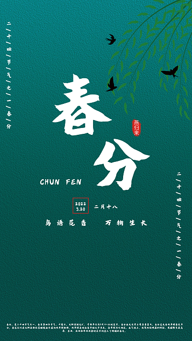 传统二十四节气春分海报