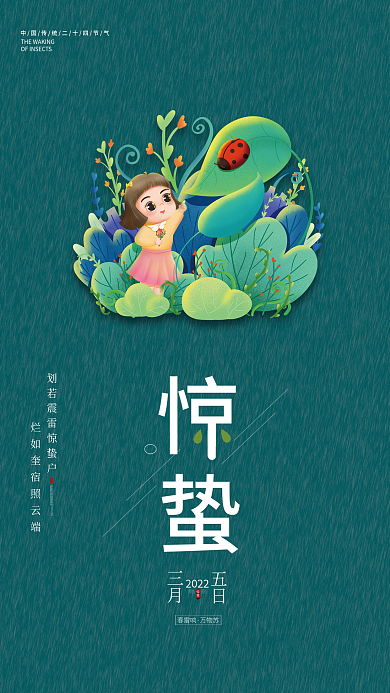 绿色二十四节气惊蛰海报
