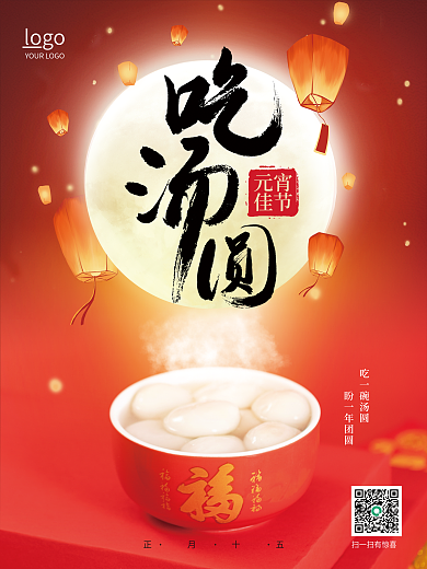红色元宵佳节喜庆吃汤圆元宵节海报