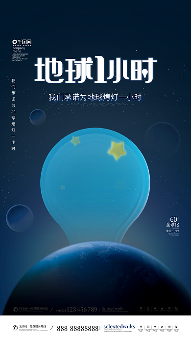 简约地球一小时借势房地产宣传海报