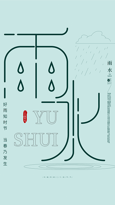 AI矢量创意字体二十四节气雨水节气海报